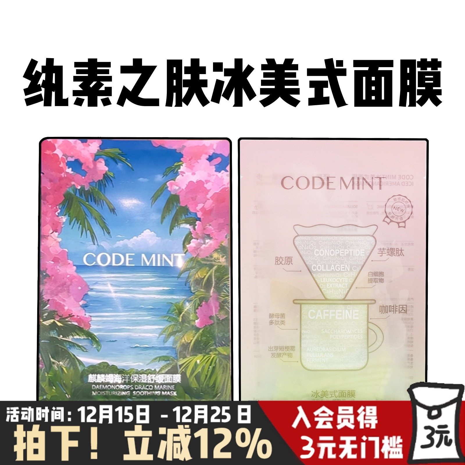 codemint纨素之肤冰美式面膜咖啡因熬夜修护补水麒麟竭龙血面膜