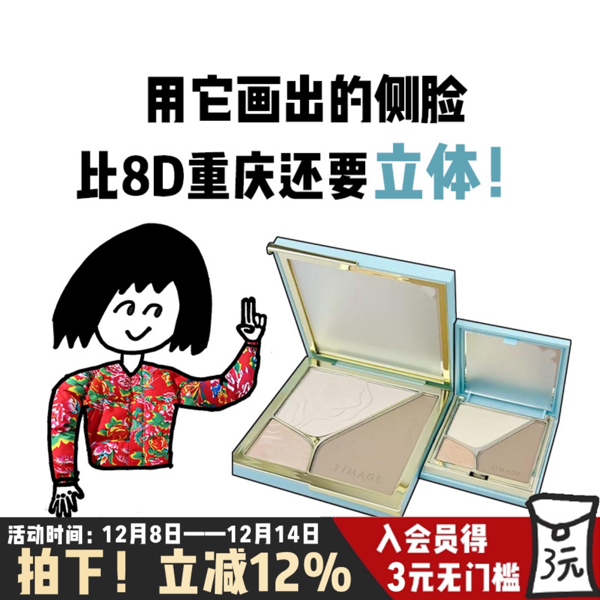 3.0彩棠TIMAGE高光一体修容盘