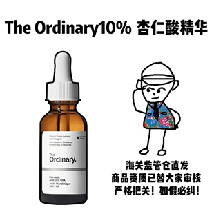 【保税】The Ordinary10%杏仁酸果酸精华保湿去角质清理闭口30ml