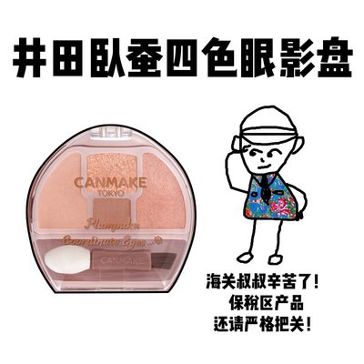 【保税】日本CANMAKE井田 卧蚕四色眼影盘修饰眼部轮廓提亮高光盘