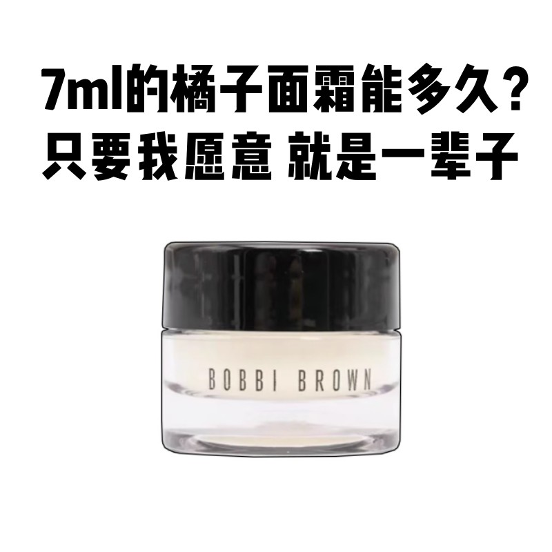 Bobbi brown芭比波朗布朗橘子面霜妆前打底维他命保湿柔润小样7ml