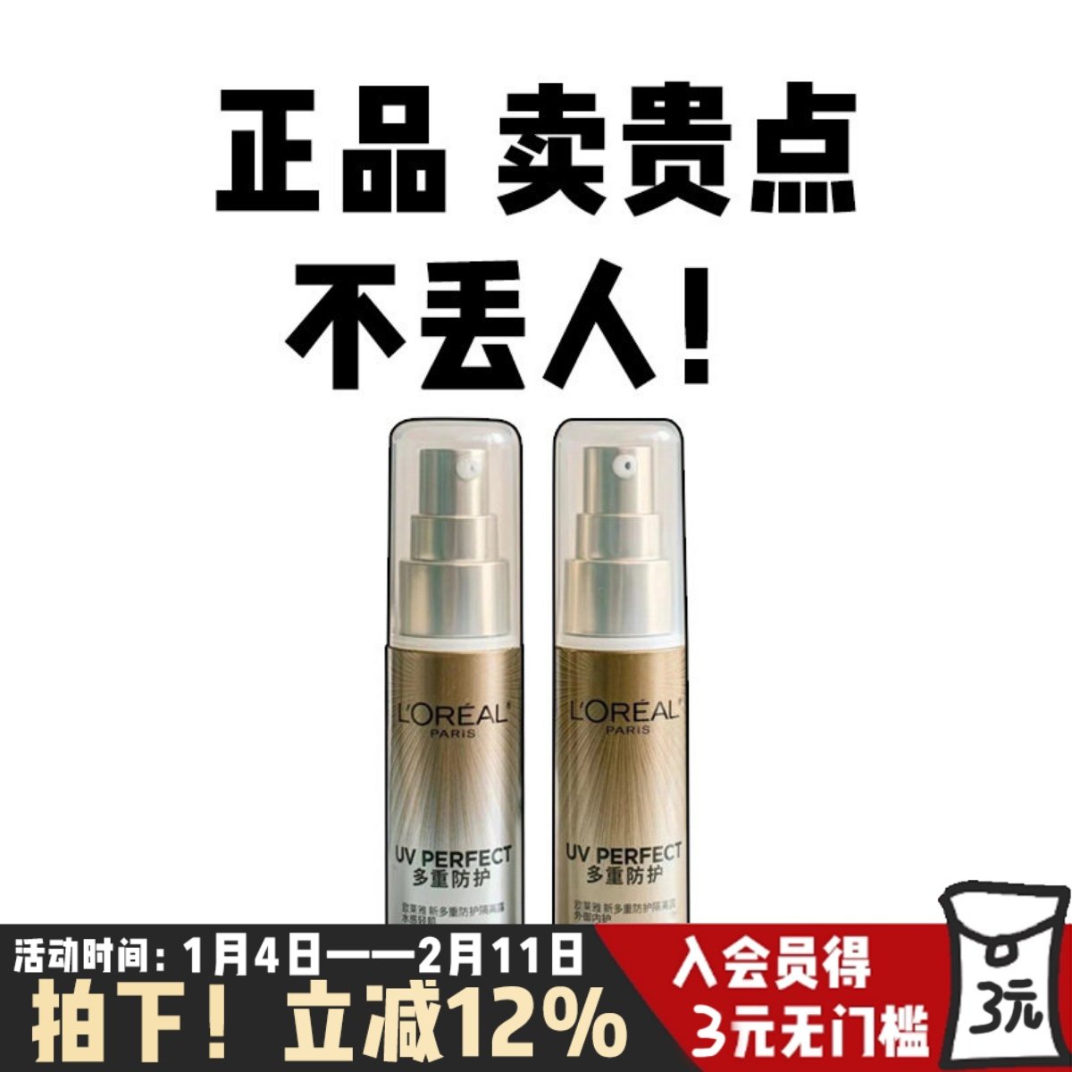 正品欧莱雅小金管小银管多重修护防晒霜全身面部防紫外线隔离清爽,美容护肤/美体/精油,防晒霜,淘宝优惠券,粉丝福利购,淘宝优惠卷