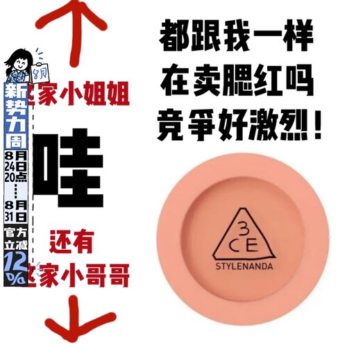 腮红人红，3ce助你红！