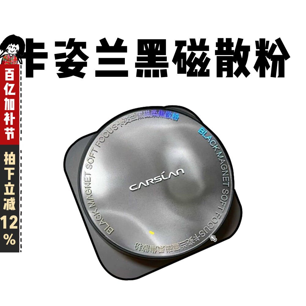 卡姿兰黑磁散粉柔焦持久定妆蜜粉饼哑光控油遮瑕不脱妆隐形毛孔8g