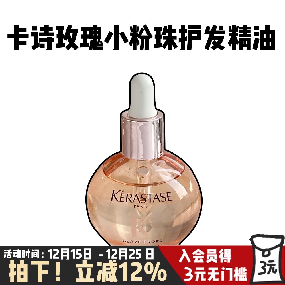 新品！卡诗釉光玫瑰小粉珠护发精油45ml亮泽柔顺修护干枯毛躁15ml