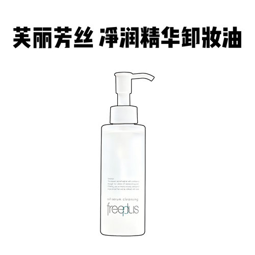 Freeplus芙丽芳丝净润卸妆油150ml氨基酸深层清洁温和舒缓敏感肌