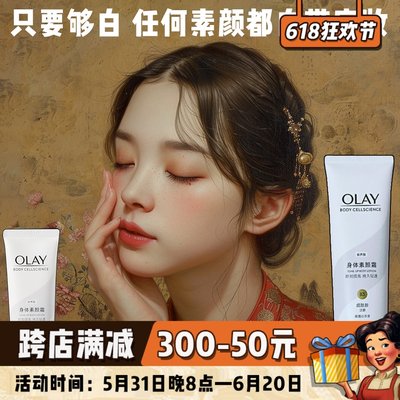 人群聚光灯！OLAY身体素颜霜