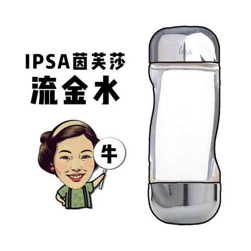 油皮亲妈！IPSA茵芙莎流金精华水