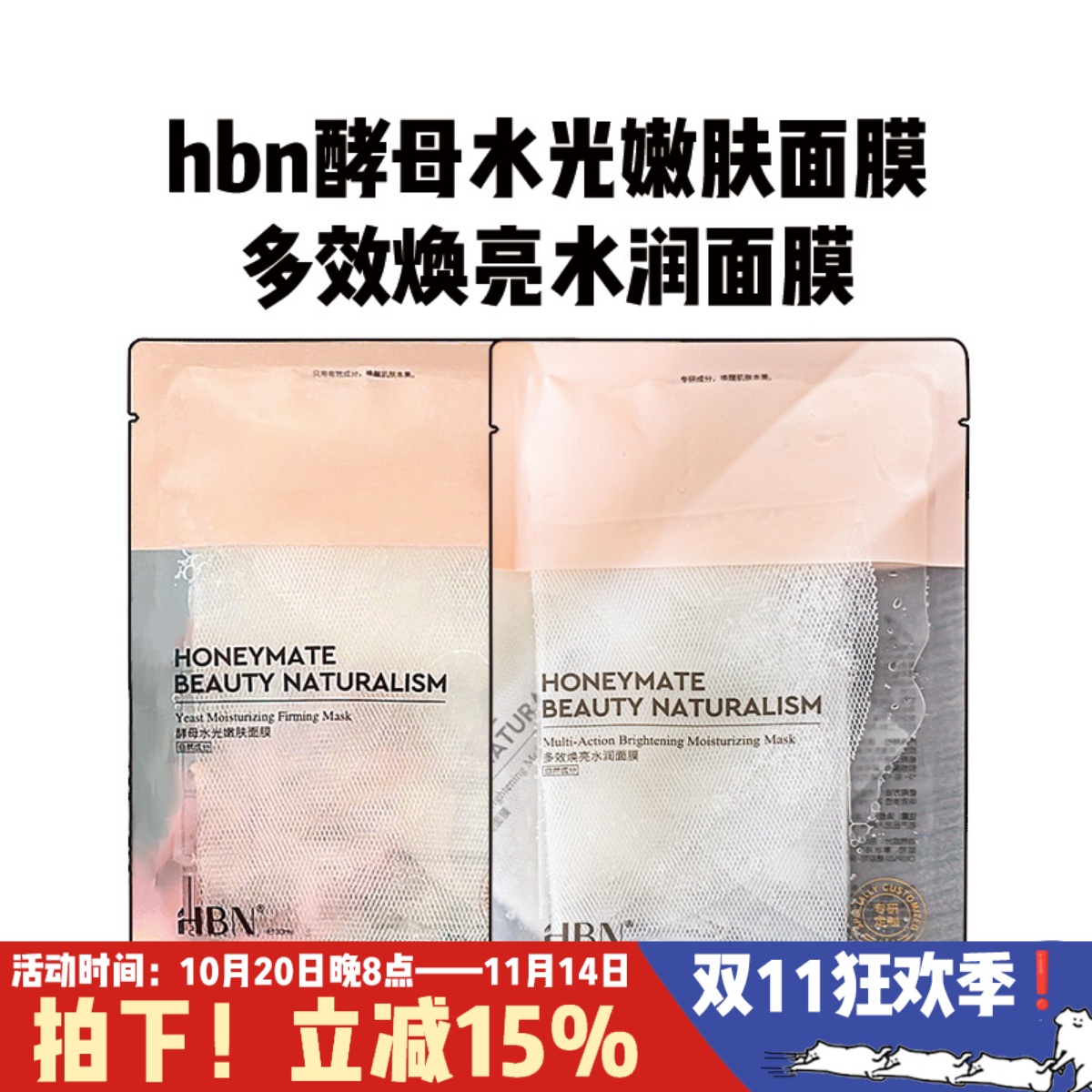 HBN熊果苷发光面膜酵母水光嫩肤