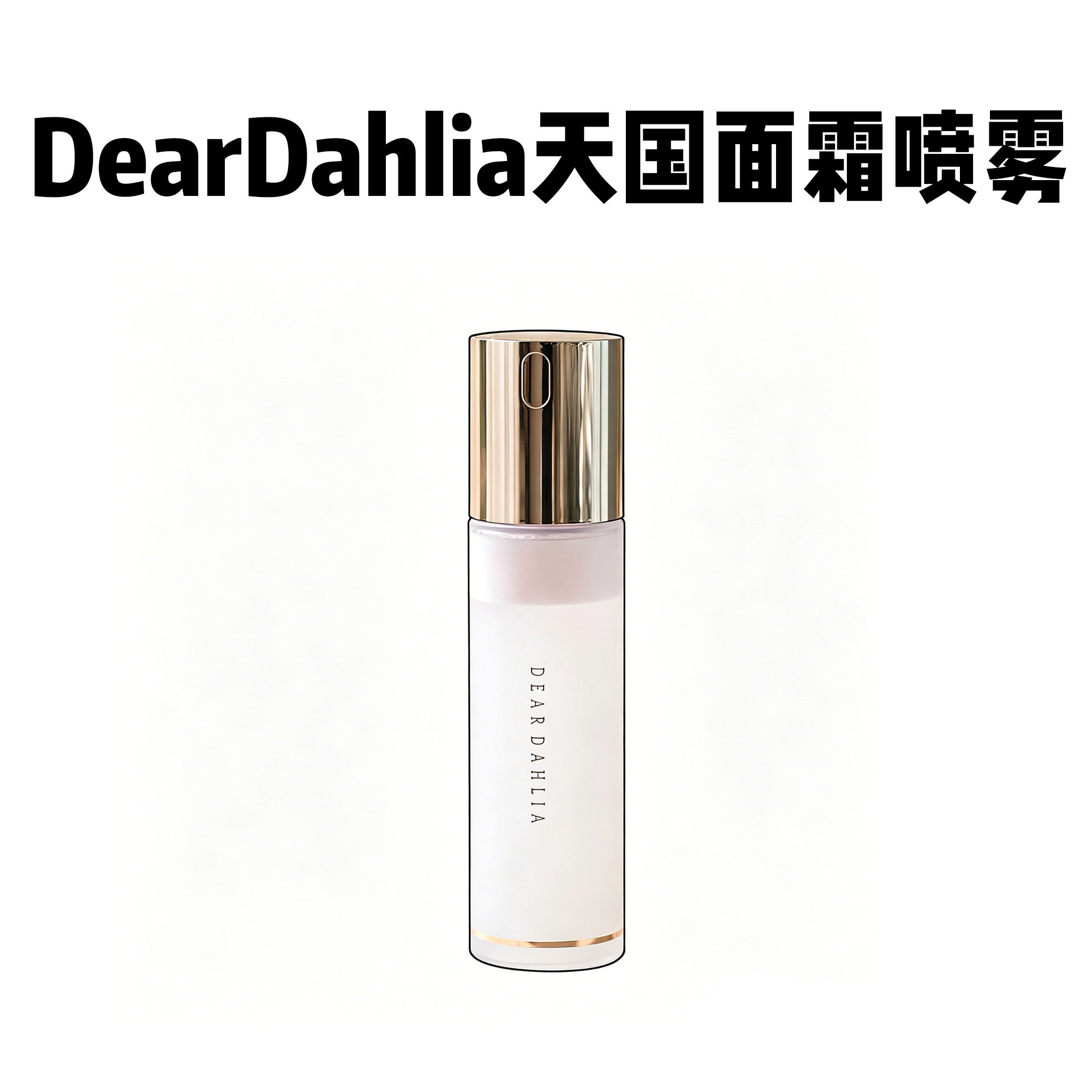 DearDahlia天国面霜喷雾保湿图片