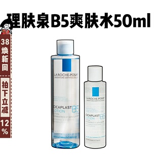 理肤泉B5多效保湿舒缓修复水200ml维稳屏障精华爽肤水湿敷敏感肌