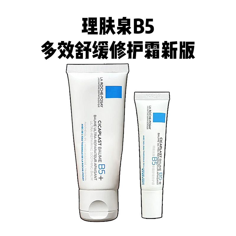 理肤泉B5新多效舒缓面霜15ml