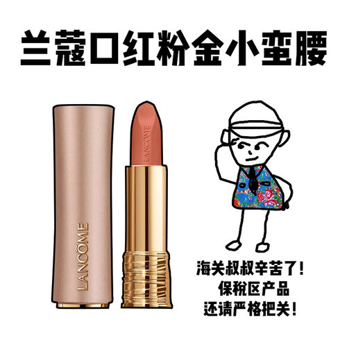 【保税】兰蔻口红粉金小蛮腰220/215哑光唇膏显白菁纯丝绒唇膏330