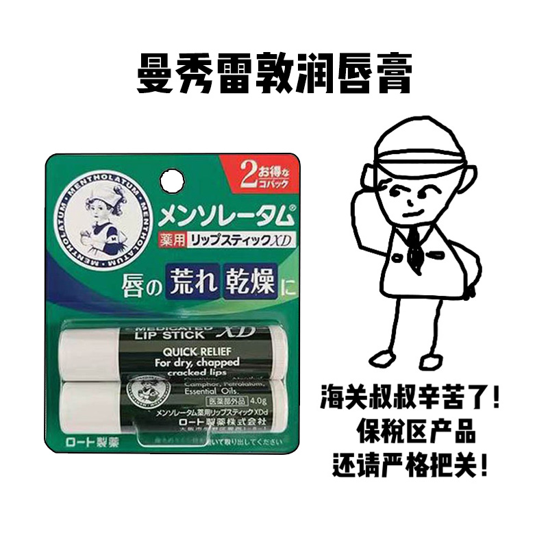 【保税】曼秀雷敦润唇膏XD植物性薄荷保湿滋润防裂护唇膏4g*2支装