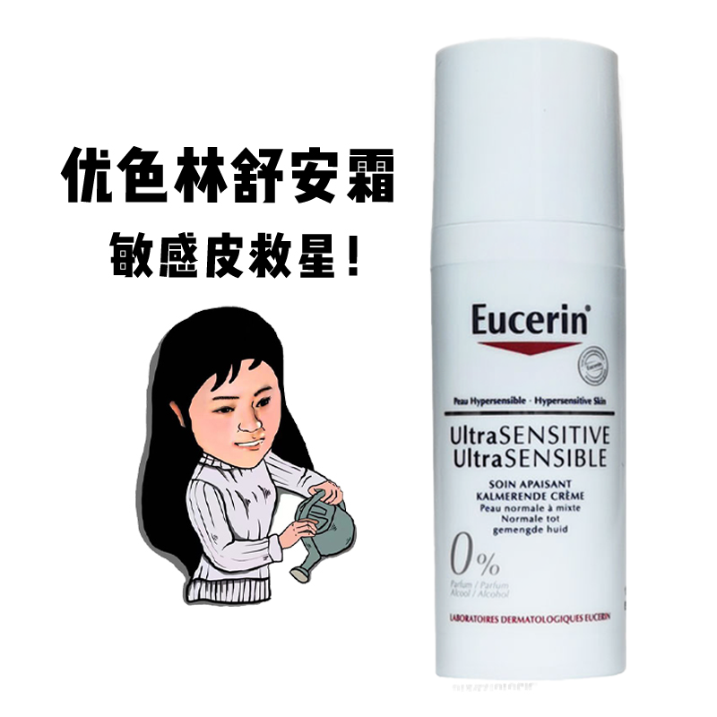 敏感皮救星！优色林舒安霜