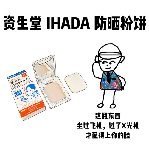 【保税】日本资生堂IHADA防晒粉饼敏感肌持久控油定妆隐形毛孔 9g
