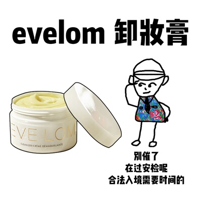 【保税】贵妇卸妆膏evelom卸妆膏100ml深层清洁毛孔黑头养肤保湿