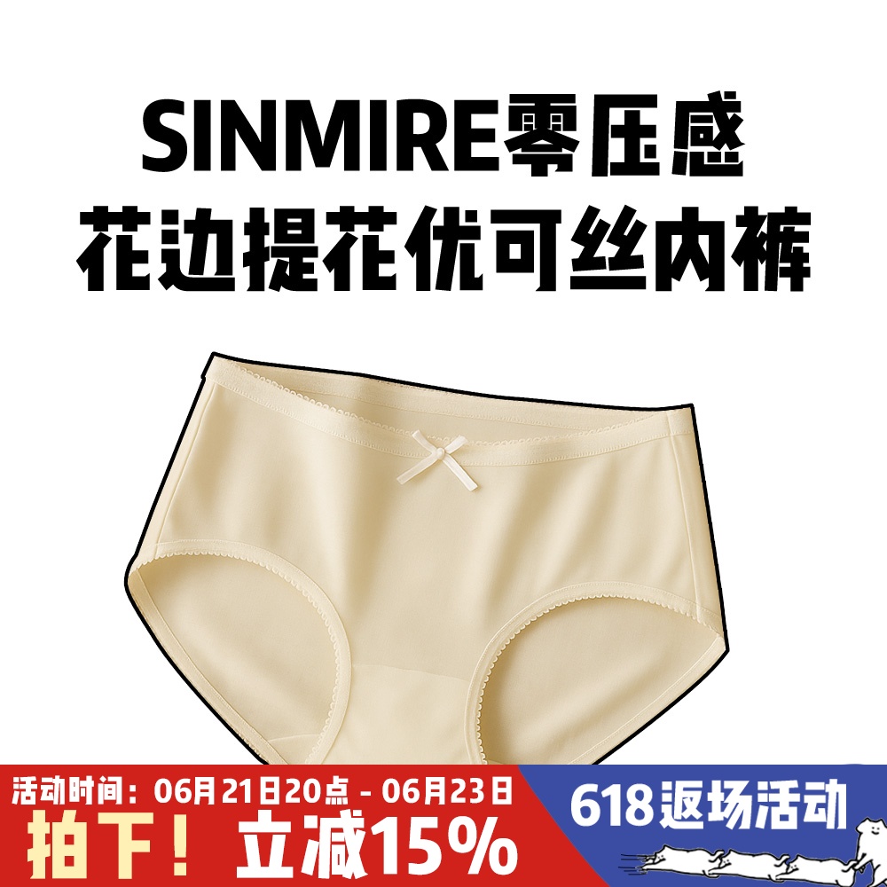 第三件0元！SINMIRE零压感内裤抗菌冰丝透气柔软无痕中腰高弹舒适
