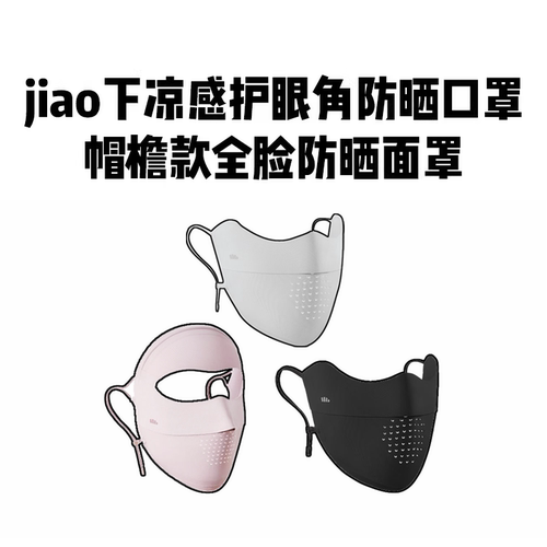 蕉下凉感防晒口罩带帽檐面罩