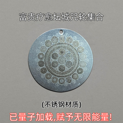 富贵疗愈坛城咒轮可泡水煮水安放投供佩戴已量子加载法宝咒语真言