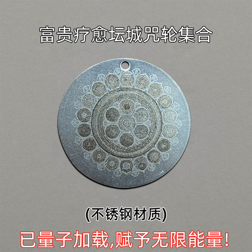 富贵疗愈坛城咒轮可泡水煮水安放投供佩戴已量子加载法宝咒语真言