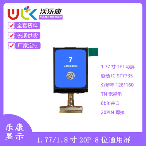 1.8寸20p8位ST7735TFT显示屏