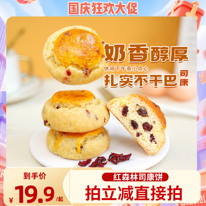 【晁然推荐】红森林司康蔓越莓味糕点早餐下午茶休闲点心零食