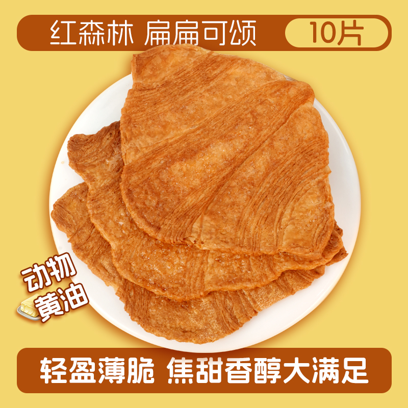 【直播推荐】红森林扁扁可颂面包早餐休闲零食下午茶点心