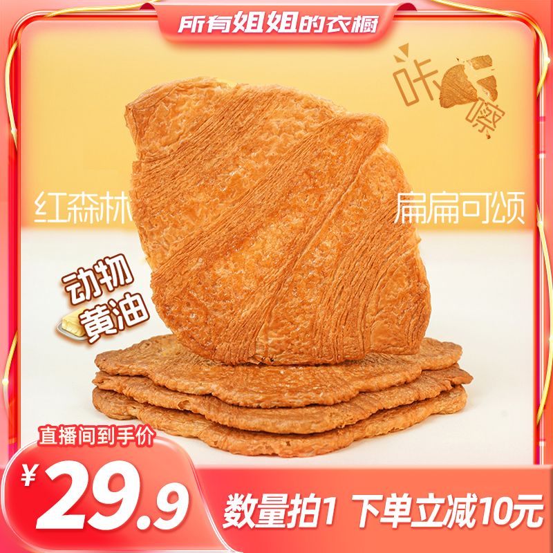 【所有姐姐的衣橱】红森林黄油扁扁可颂面包点心休闲零食下午茶