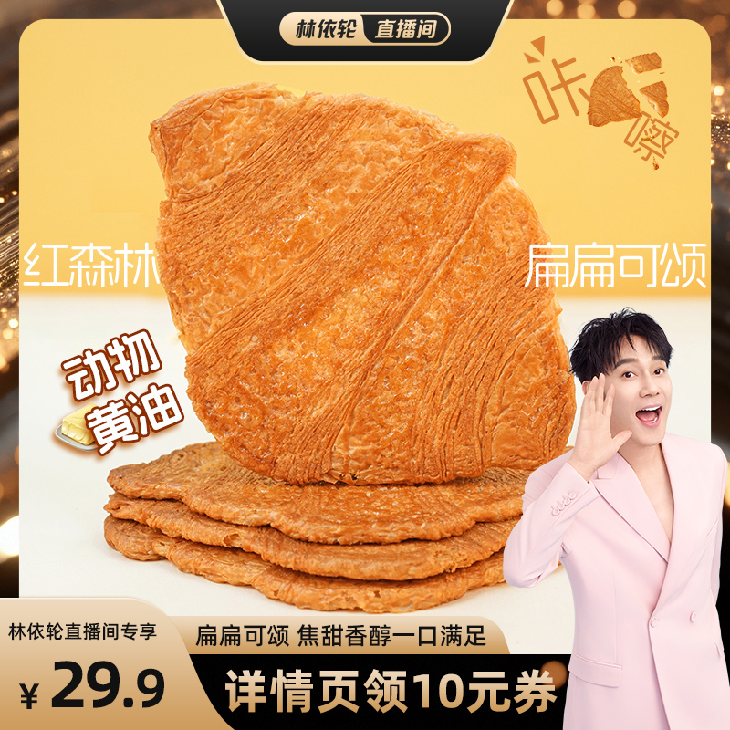 【林依轮直播间】红森林黄油扁扁可颂面包薄脆点心休闲零食下午茶