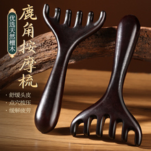天然黑檀木头皮经络按摩梳女鹿角脱发家用刮痧五爪防头部疏通神器