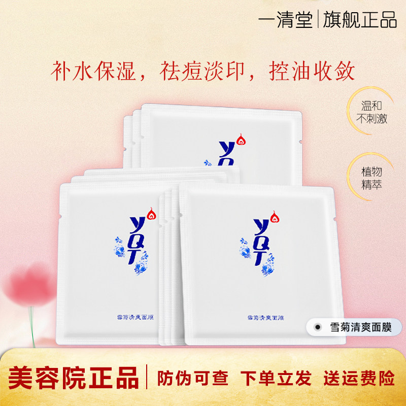 一清堂雪菊清爽面膜补水保湿祛痘修复控油收缩毛孔官方旗舰店正品