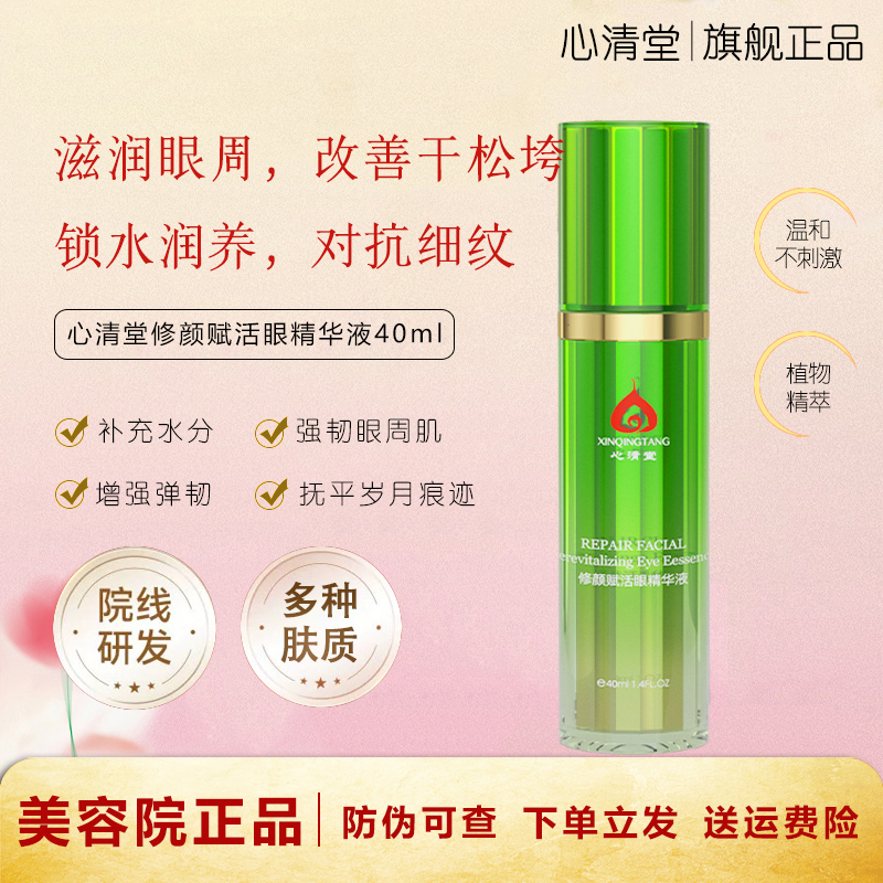 心清堂修颜赋活眼精华液滋润紧致