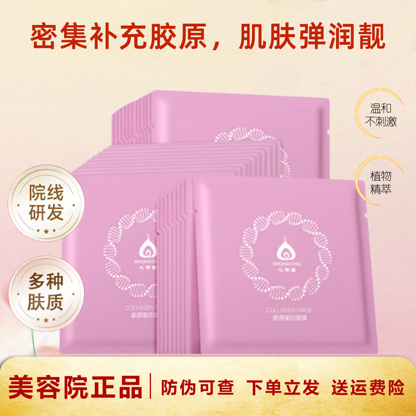心清堂胶原蛋白面膜补水保湿抗皱