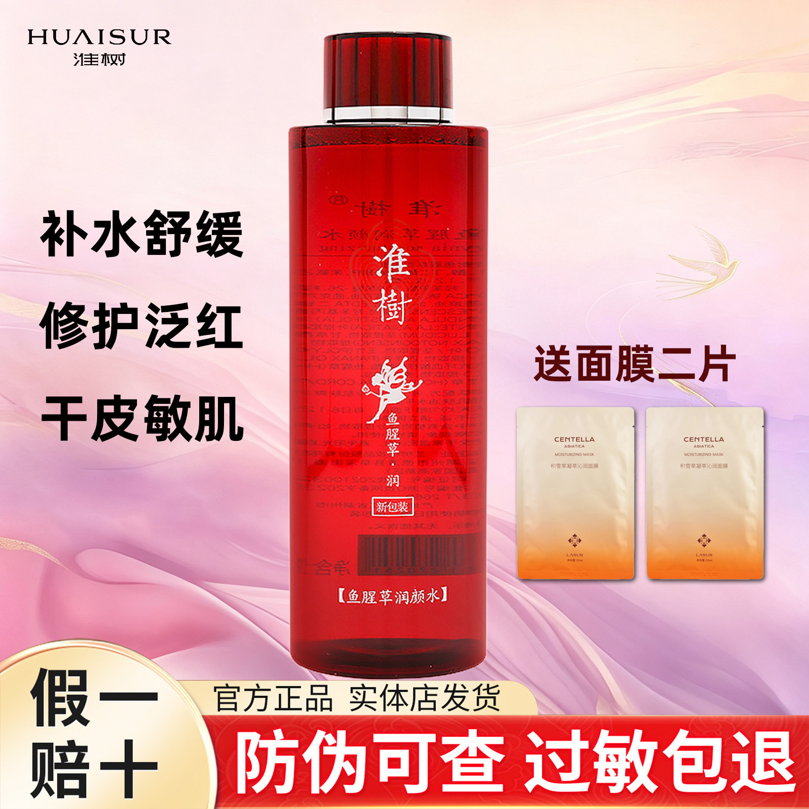 淮树鱼腥草润颜水400ml补水舒缓