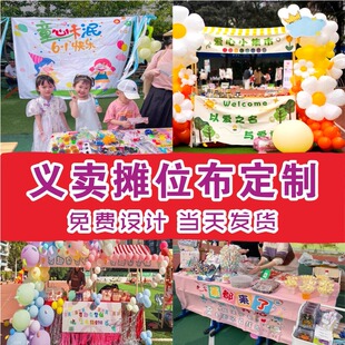 义卖摊位横幅定制摆摊广告布爱心儿童跳蚤市场布置装饰招牌班旗