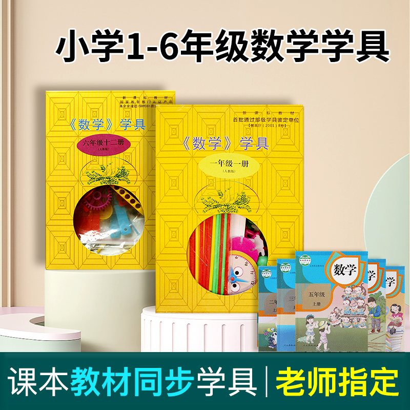 人教版同步数学教具小学生学具盒