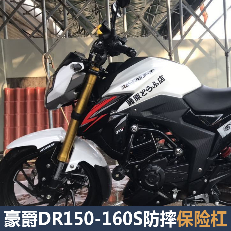 适用于豪爵DR150S-DR160S保险杠发动机防摔杠DR150-160竞技护杠