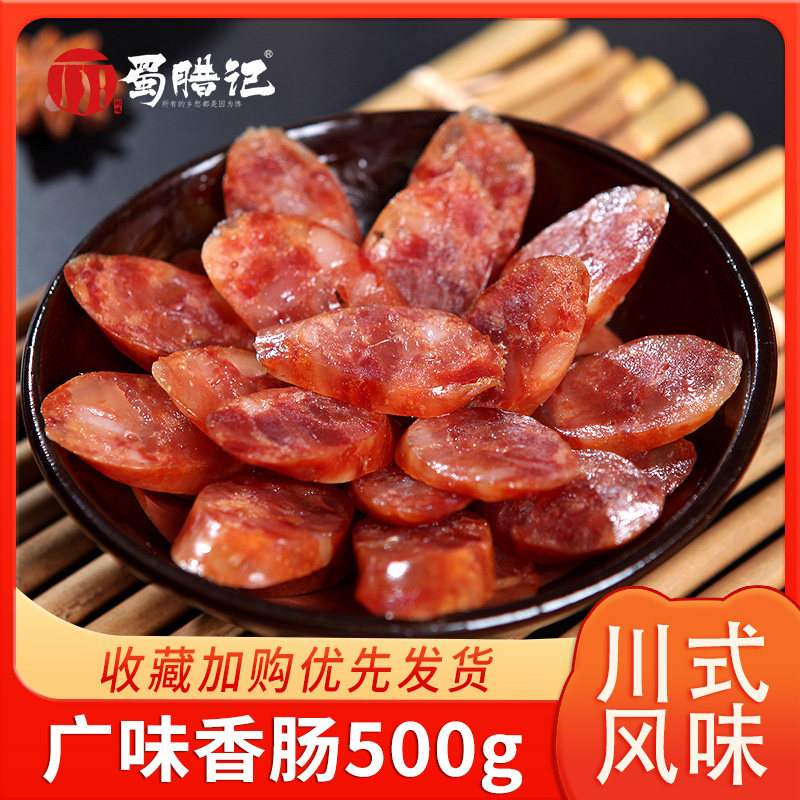 广味香肠四川正宗广式微甜口味腊肠农家手工自制风干烤肠腊肉500g