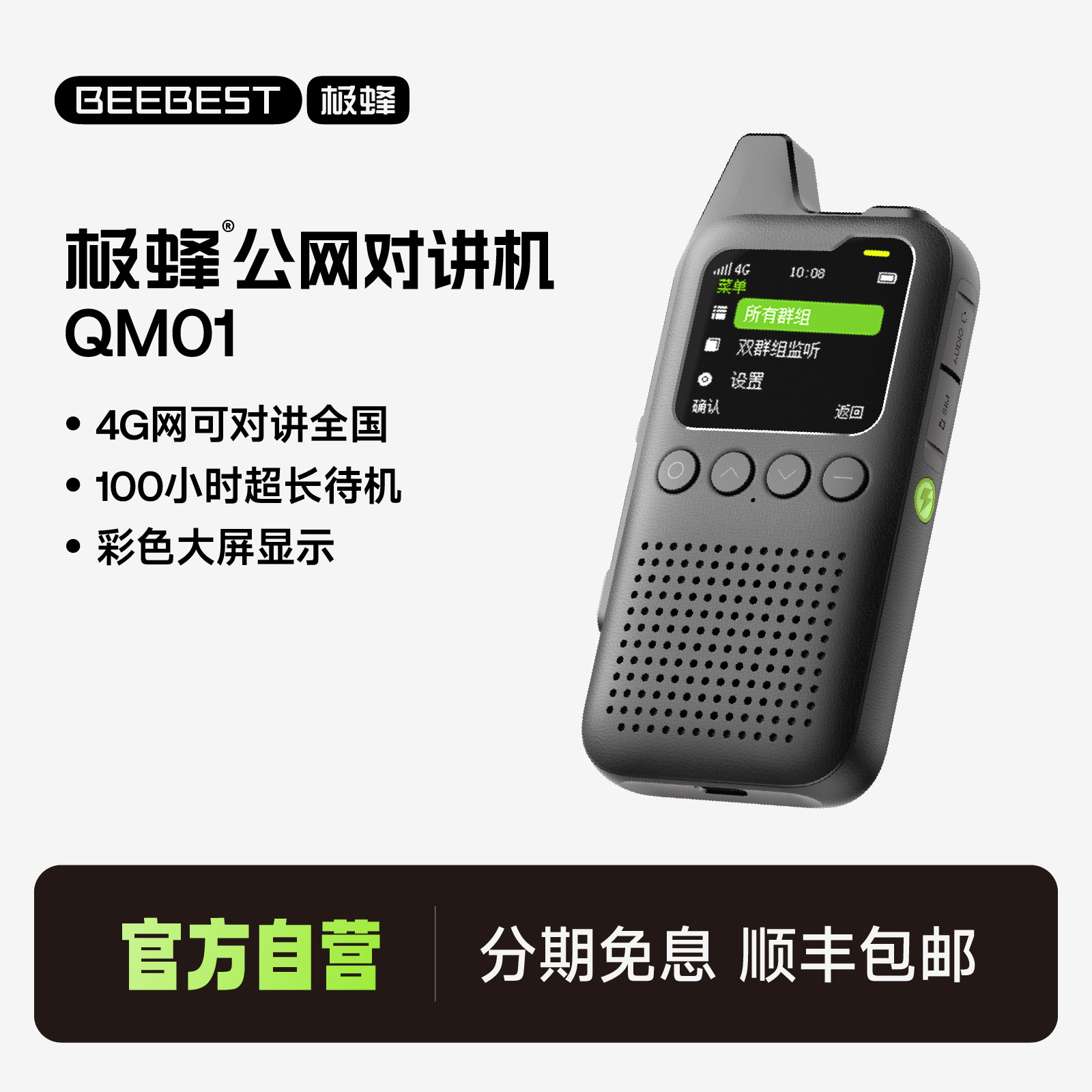 极蜂beebest公网对讲机