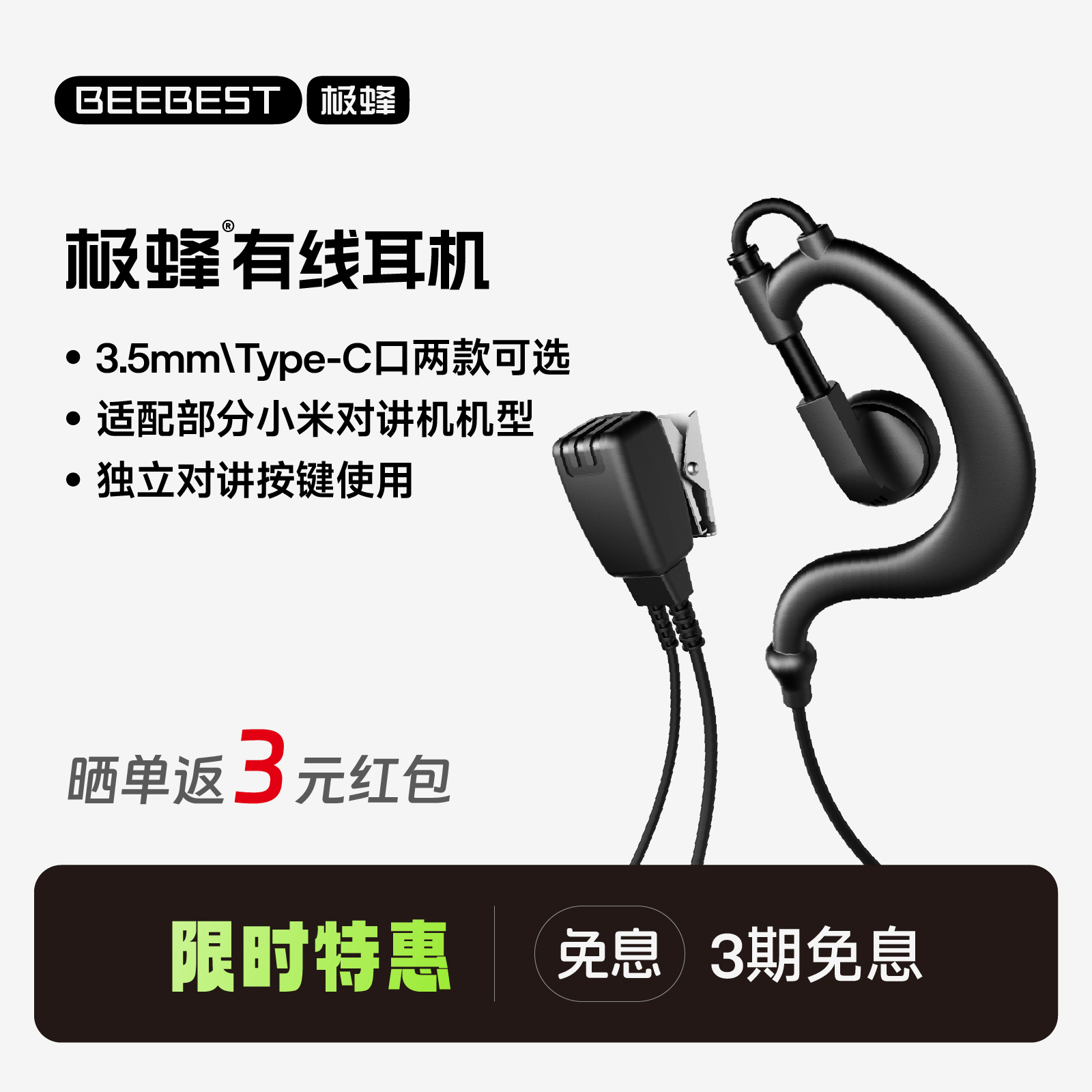 极蜂对讲机耳机适配小米对讲机耳麦3.5mm/Type-C接口耳机通用原厂