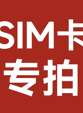 公网对讲机SIM卡充值续费实物卡年费小米公网系列/极蜂M303/QM01