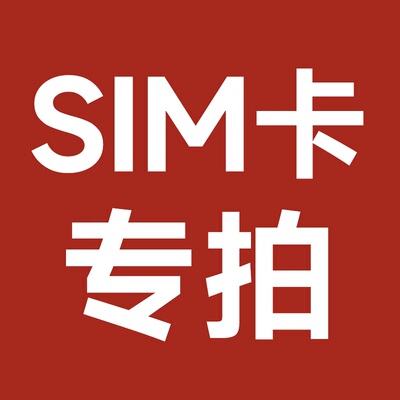 公网对讲机SIM卡充值续费实物卡年费小米公网系列/极蜂M303/QM01