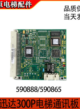 迅达300P电梯通讯板590863接口板590865/590866/590873/590888