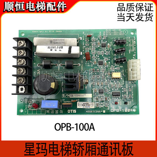 电梯配件星玛电梯轿厢通讯板OPB-100A AEG02C265*DPB-100A原装现