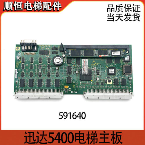 迅达5400电梯主板591640