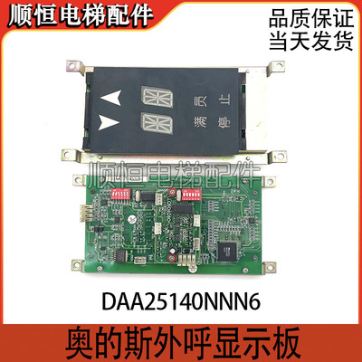 奥的斯外呼显示板DAA25140NNN6