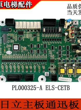 日立电梯主板通迅板 N3003920-G  PL000325-A ELS-CETB现货实拍