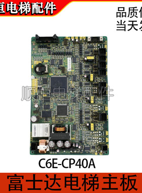 富士达电梯主板C6E-CP40A 富士达FUJITEC F/J G04/原装正品现货新