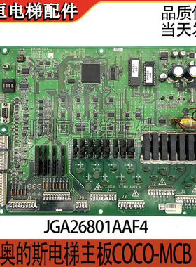 奥的斯电梯主板COCO-MCB JDA26801ACE/JGA26801AAF2/AAF4原装现货